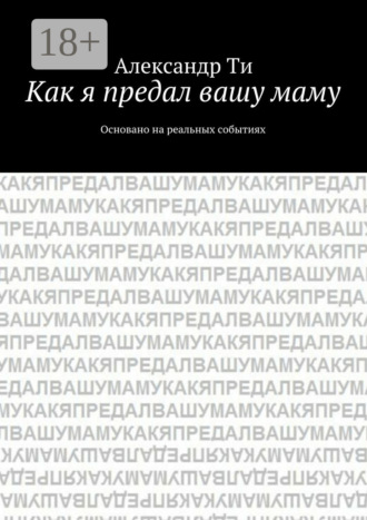 Обложка книги «Как я предал вашу маму. Основано на реальных событиях»