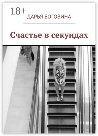 Обложка книги «Счастье в секундах»