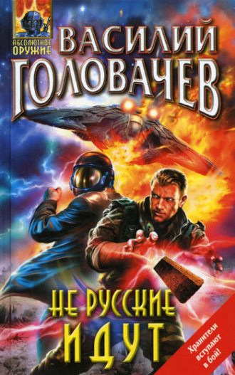 Обложка книги «Не русские идут»