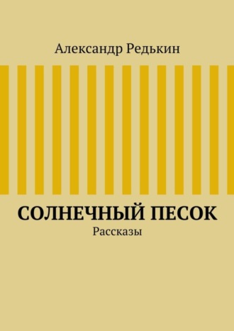 Обложка книги «Солнечный песок»