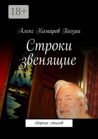 Обложка книги «Строки звенящие. сборник стихов»