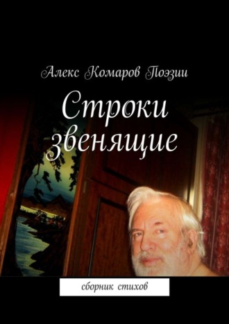 Алекс Комаров Поэзии. Строки звенящие