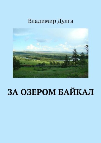 Владимир Дулга. За озером Байкал