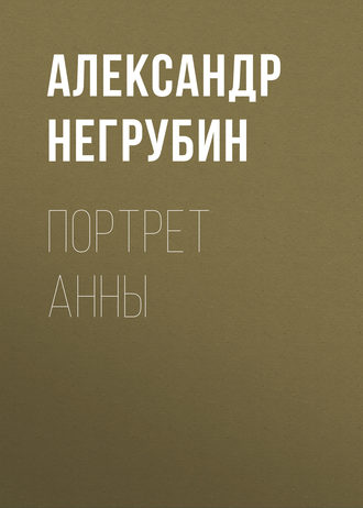 Александр Негрубин. Портрет Анны