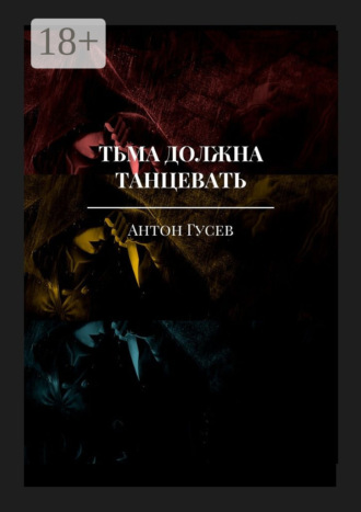 Обложка книги «Тьма должна танцевать. История серийного убийцы и его исправления»