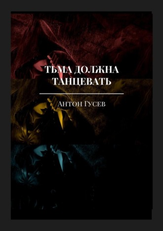 Антон Гусев. Тьма должна танцевать. История серийного убийцы и его исправления