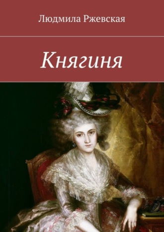 Обложка книги «Княгиня»