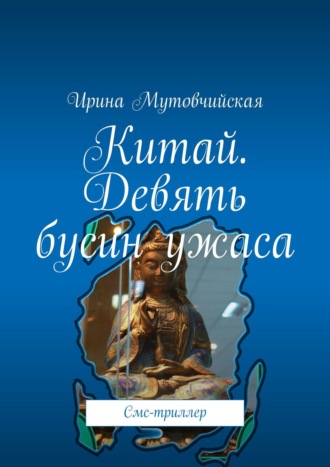 Ирина Мутовчийская. Китай. Девять бусин ужаса. Смс-триллер