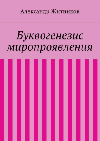 Обложка книги «Буквогенезис миропроявления»