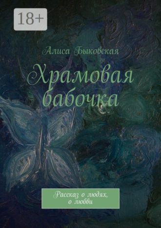 Обложка книги «Храмовая бабочка. Рассказ о людях, о любви»