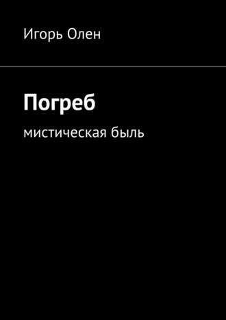 Игорь Олен. Погреб. Мистическая быль