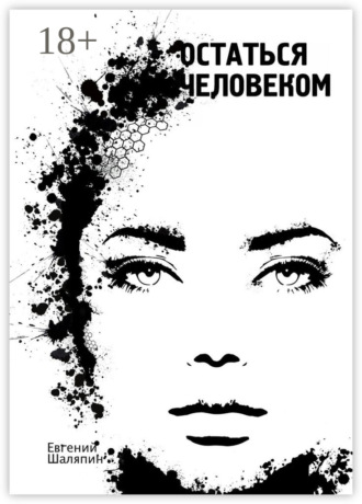 Обложка книги «Остаться человеком»