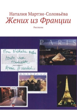 Обложка книги «Жених из Франции»