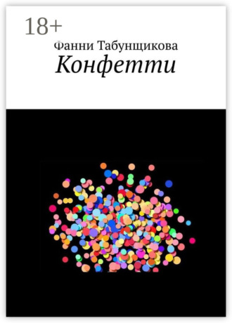 Обложка книги «Конфетти»
