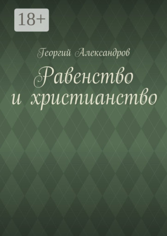 Обложка книги «Равенство и христианство»