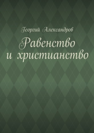 Георгий Александров. Равенство и христианство