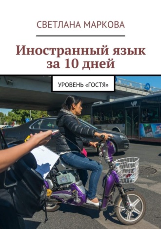 Обложка книги «Иностранный язык за 10 дней. Уровень «Гостя»»