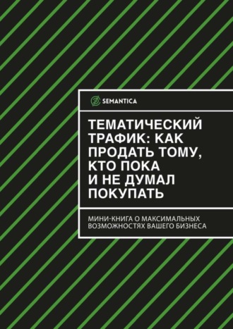 Обложка книги «Тематический трафик: как продать тому, кто пока и не думал покупать»