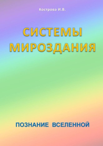 Обложка книги «Системы Мироздания. Познание Вселенной»