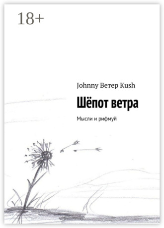 Обложка книги «Шёпот ветра. Мысли и рифмуй»