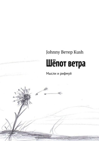 Johnny Ветер Kush. Шёпот ветра