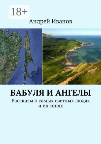 Обложка книги «Бабуля и Ангелы. Рассказы о самых светлых людях и их тенях»
