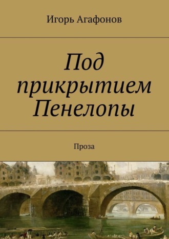 Игорь Агафонов. Под прикрытием Пенелопы