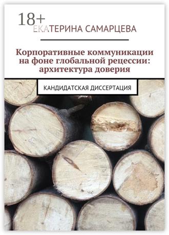 Обложка книги «Корпоративные коммуникации на фоне глобальной рецессии: архитектура доверия. Кандидатская диссертация»