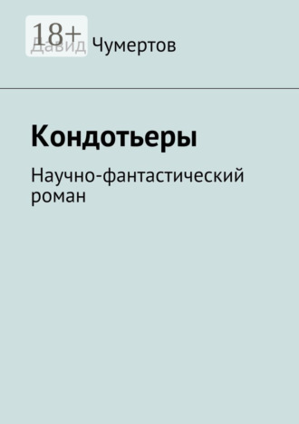 Обложка книги «Кондотьеры. Научно-фантастический роман»
