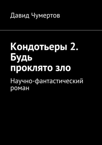 Давид Чумертов. Кондотьеры 2. Будь проклято зло