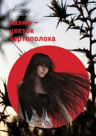 Обложка книги «Азэми – цветок чертополоха»