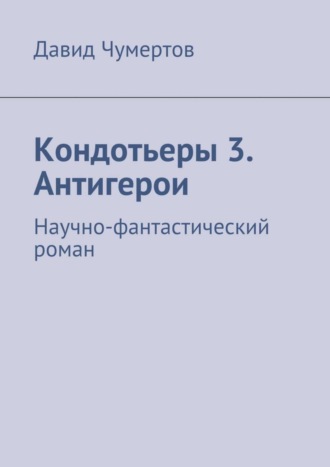 Давид Чумертов. Кондотьеры 3. Антигерои