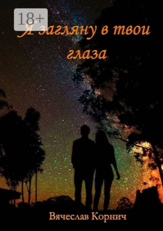 Обложка книги «Я загляну в твои глаза»