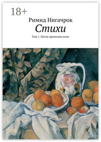 Обложка книги «Стихи. Том 1. После прополки поле»