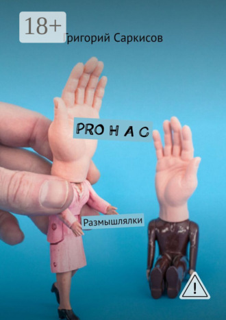 Обложка книги «PRO Н А С. Размышлялки»