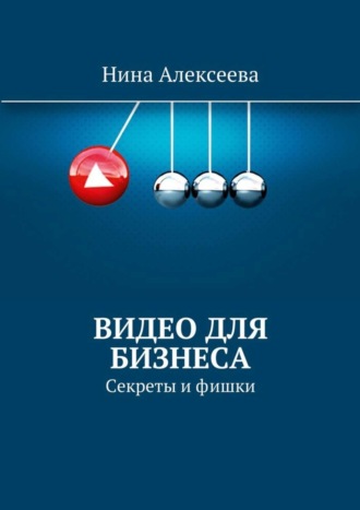 Обложка книги «Видео для Бизнеса»