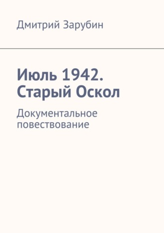 Обложка книги «Июль 1942. Старый Оскол»