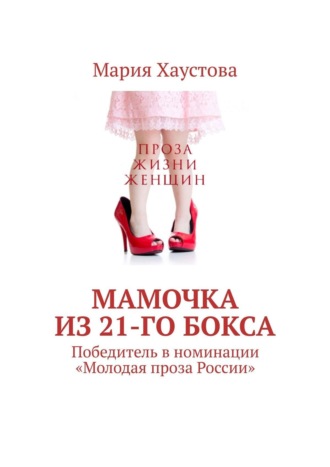 Мария Хаустова. Мамочка из 21-го бокса. Победитель в номинации «Молодая проза России»