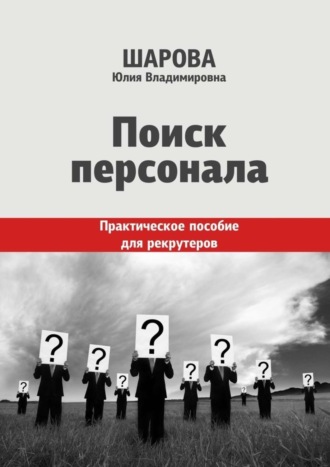 Обложка книги «Поиск персонала. Практическое пособие для рекрутеров»
