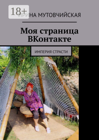 Обложка книги «Моя страница ВКонтакте. Империя страсти»