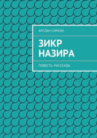 Арслан Сирази. Зикр Назира