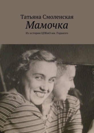 Обложка книги «Мамочка»