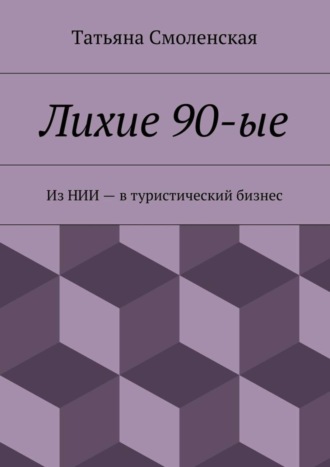 Обложка книги «Лихие 90-ые»