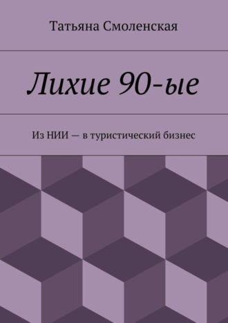 Татьяна Смоленская. Лихие 90-ые