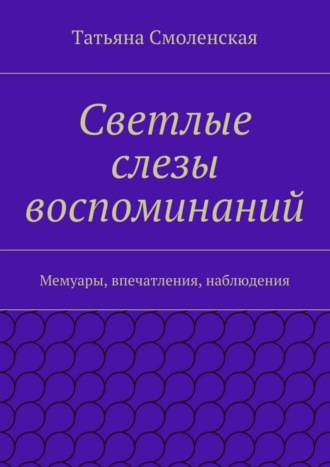 Обложка книги «Светлые слезы воспоминаний»