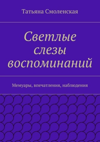 Татьяна Смоленская. Светлые слезы воспоминаний