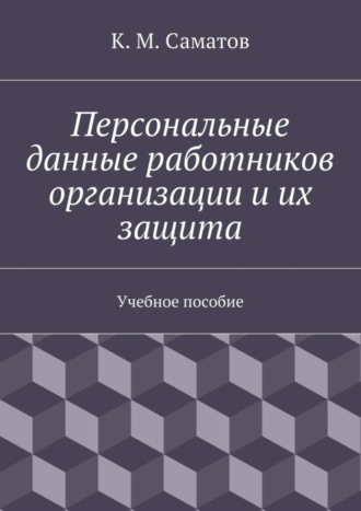 Обложка книги «Персональные данные работников организации и их защита»