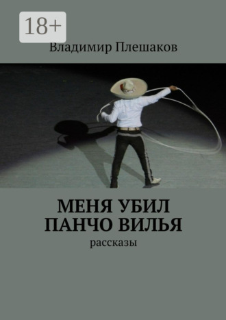 Обложка книги «Меня убил Панчо Вилья. рассказы»