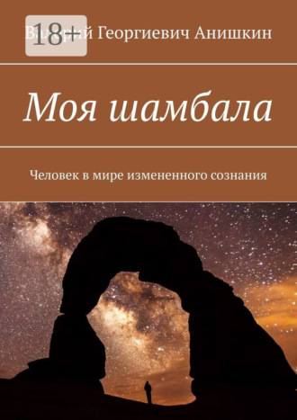 Обложка книги «Моя шамбала. Человек в мире измененного сознания»