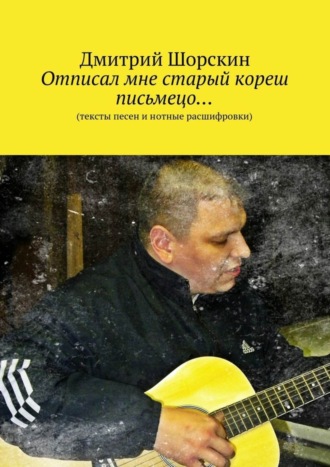 Обложка книги «Отписал мне старый кореш письмецо…»